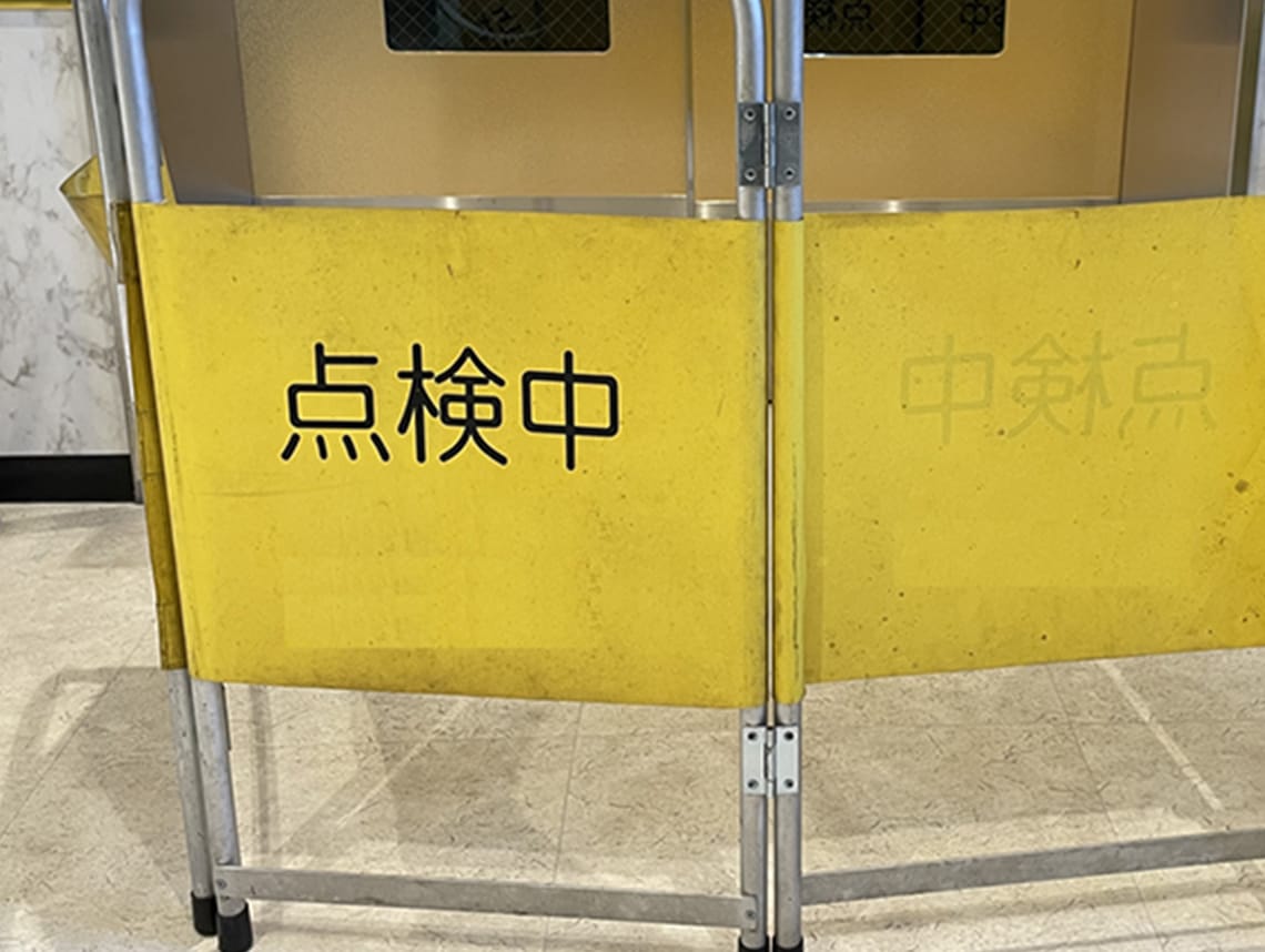 設備メンテナンス